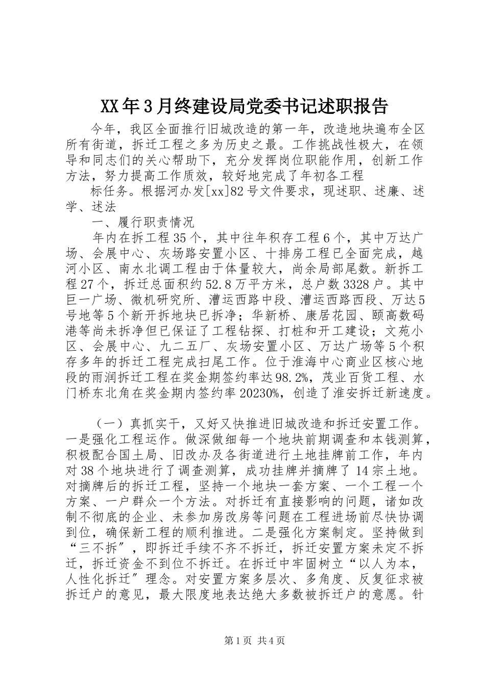 2023年3月终建设局党委书记述职报告.docx_第1页