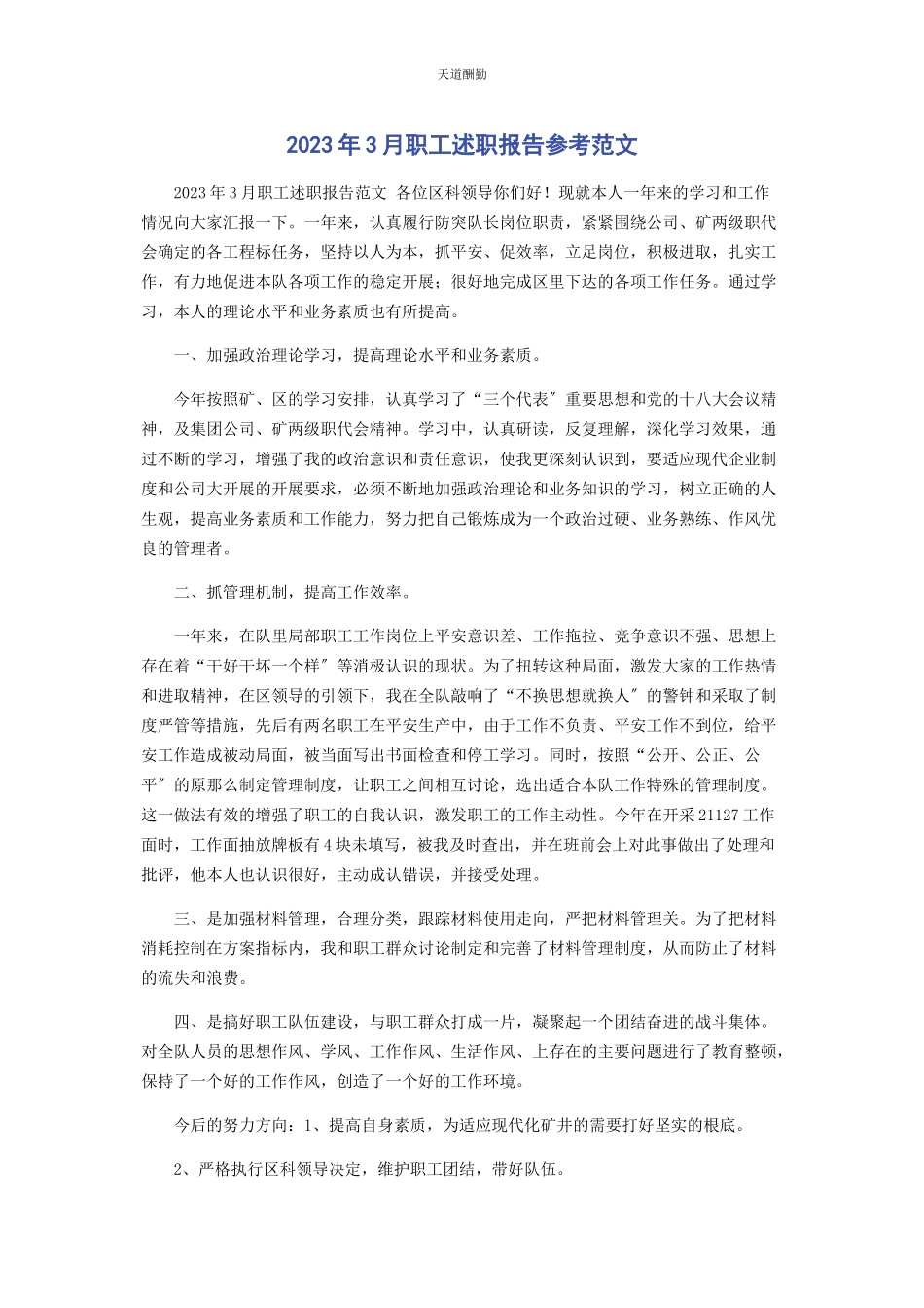 2023年3月职工述职报告参考.docx_第1页