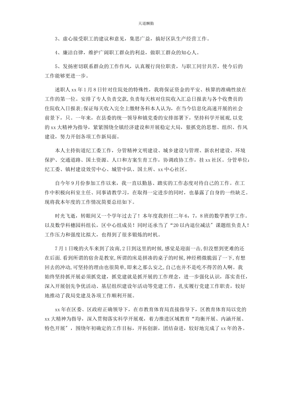 2023年3月职工述职报告参考.docx_第2页