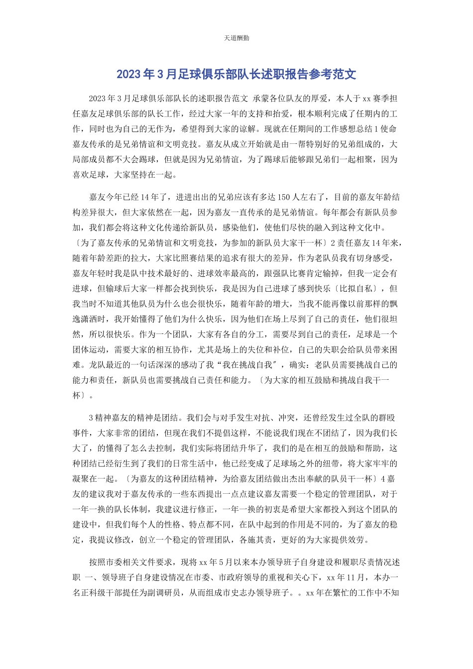 2023年3月足球俱乐部队长述职报告参考.docx_第1页