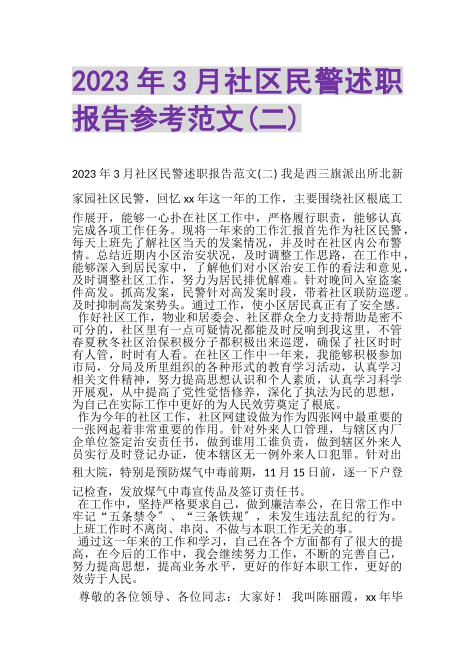 2023年3月社区民警述职报告参考范文二.doc_第1页