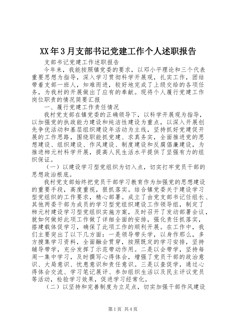 2023年3月支部书记党建工作个人述职报告.docx_第1页