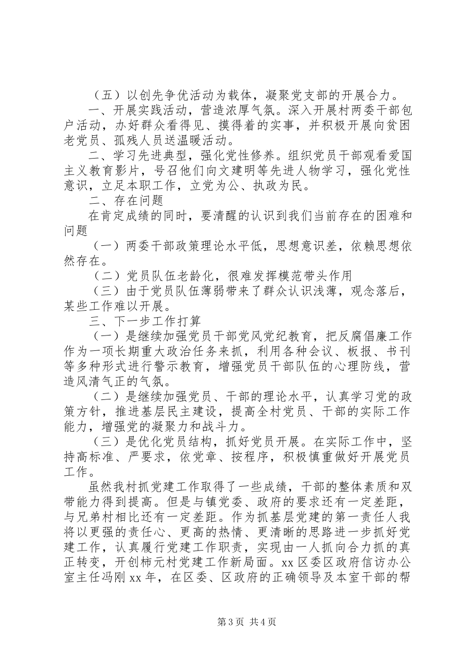 2023年3月支部书记党建工作个人述职报告.docx_第3页