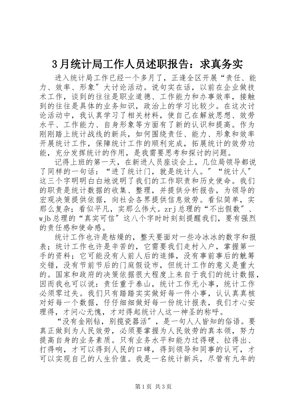 2023年3月统计局工作人员述职报告求真务实新编.docx_第1页