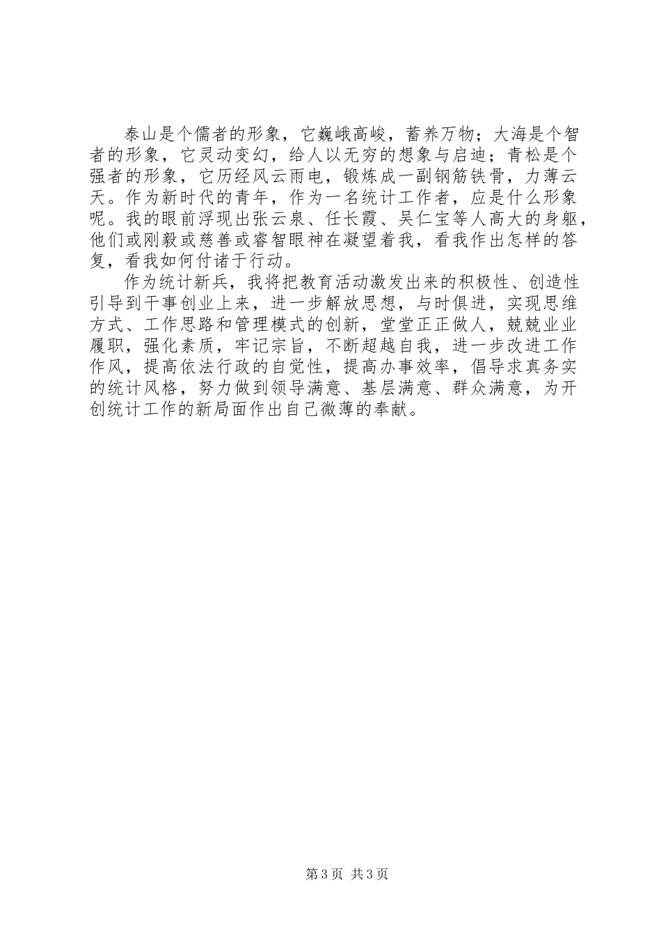 2023年3月统计局工作人员述职报告求真务实新编.docx_第3页