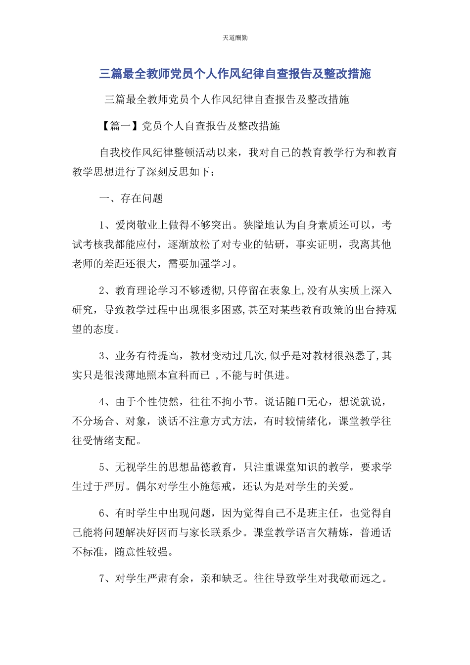 2023年3篇最全教师党员个人作风纪律自查报告及整改措施.docx_第1页