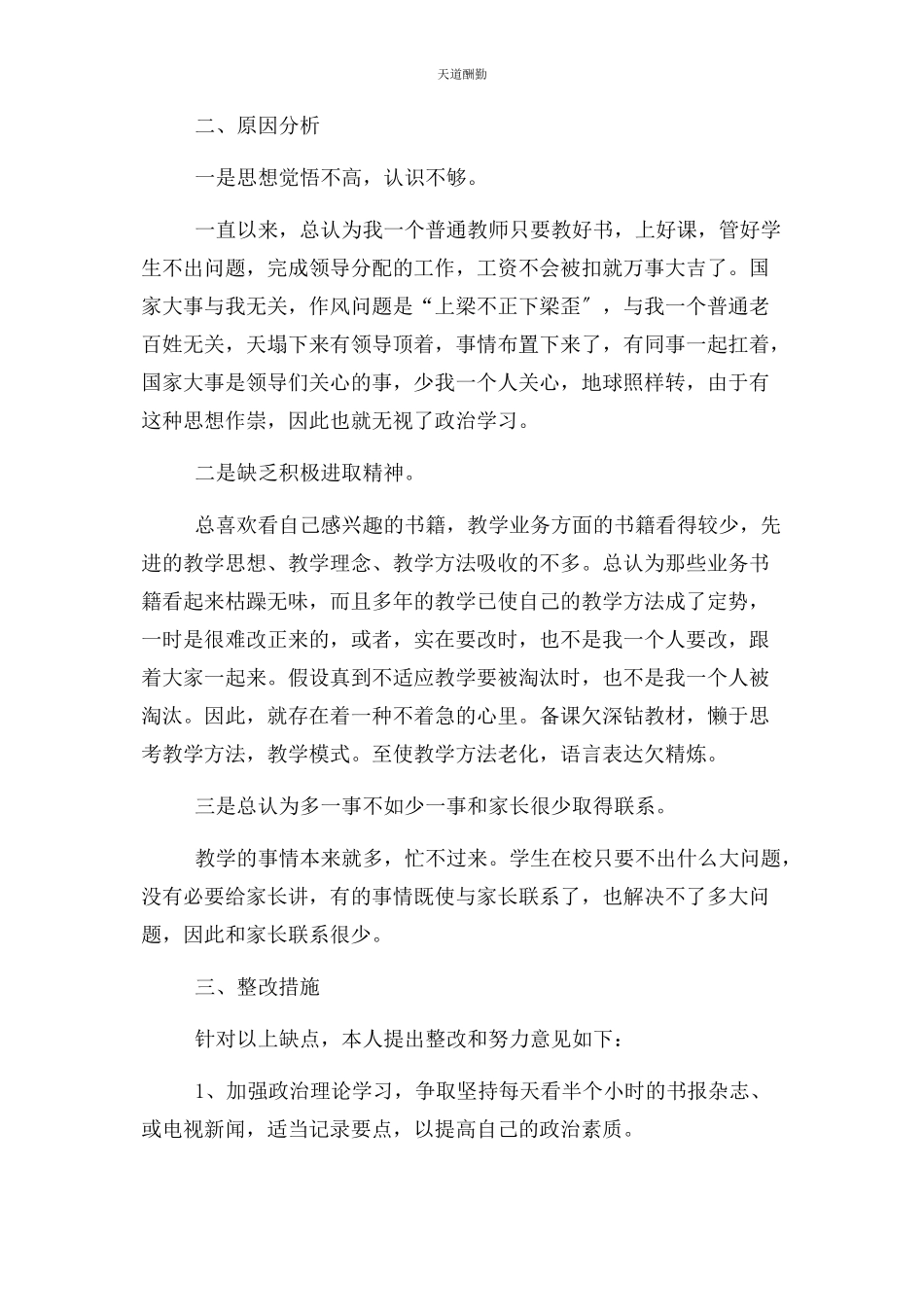 2023年3篇最全教师党员个人作风纪律自查报告及整改措施.docx_第2页