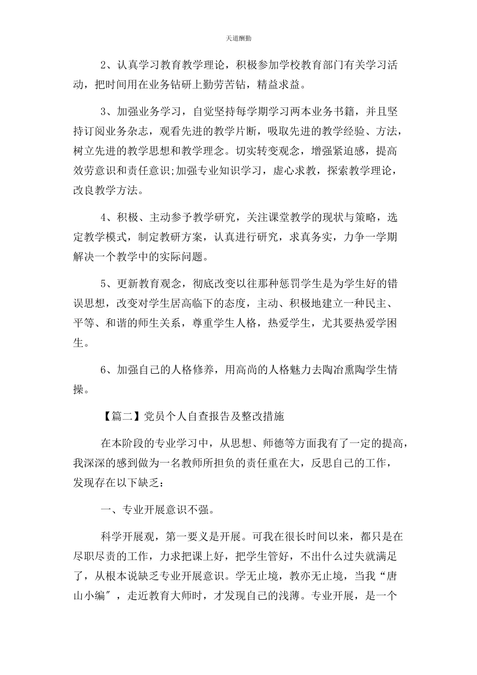 2023年3篇最全教师党员个人作风纪律自查报告及整改措施.docx_第3页