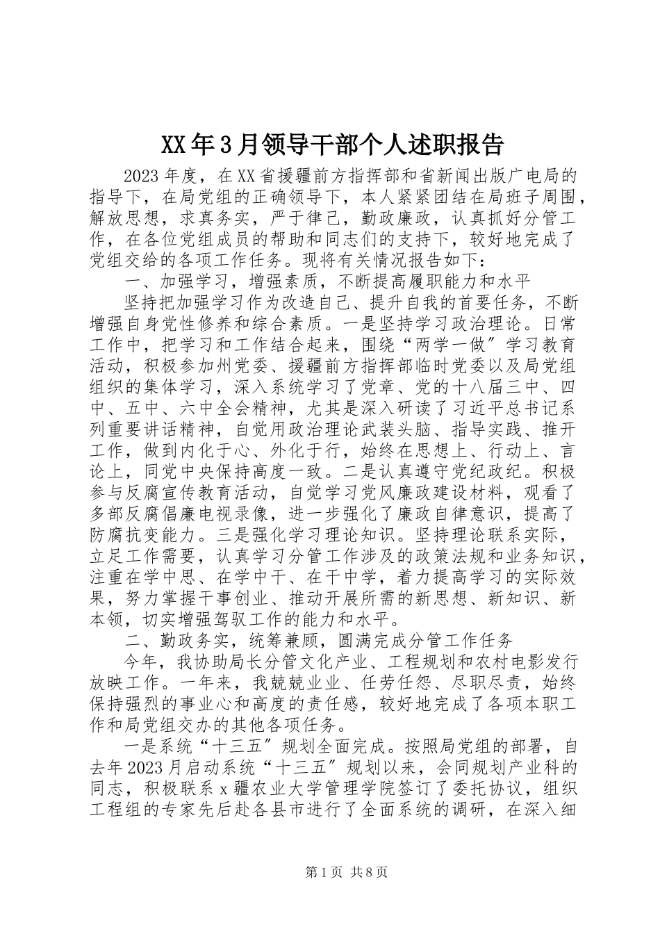 2023年3月领导干部个人述职报告.docx_第1页