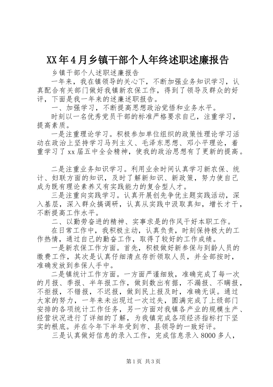 2023年4月乡镇干部个人终述职述廉报告.docx_第1页