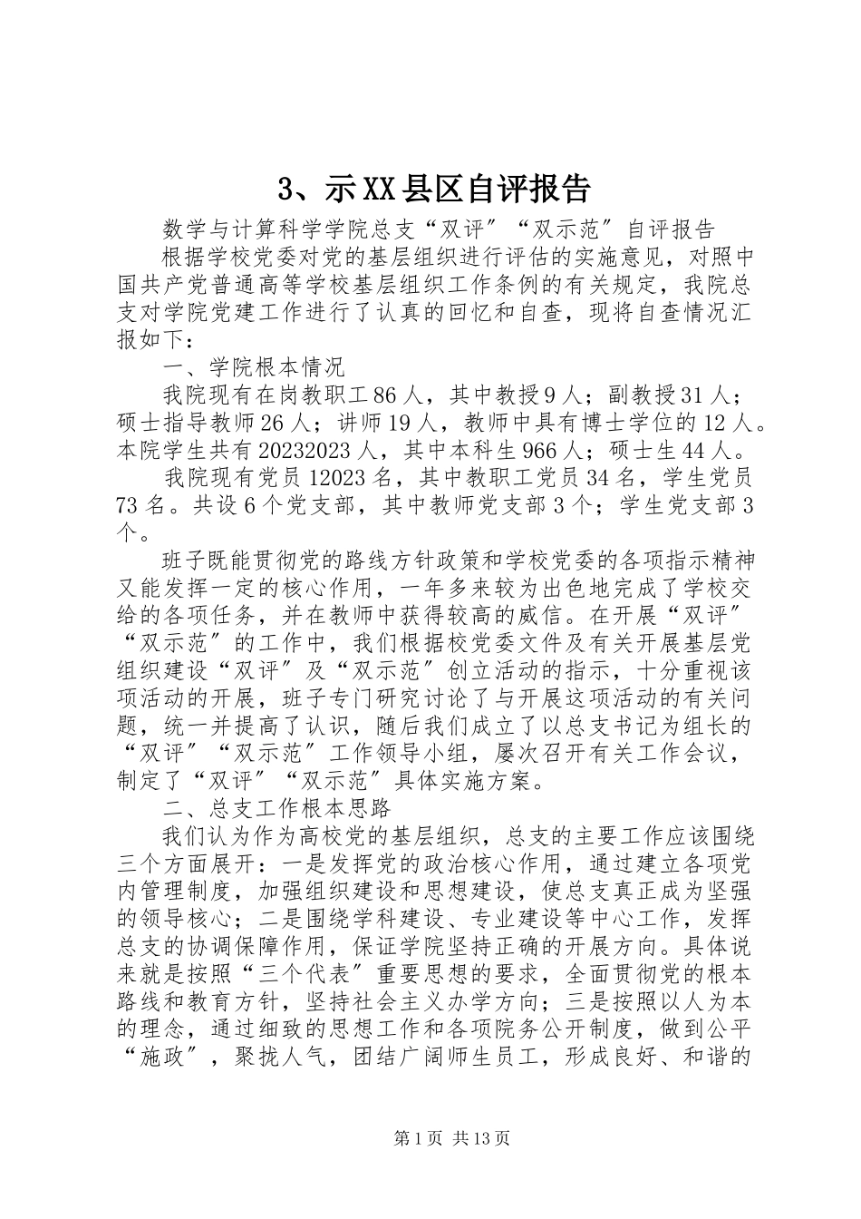 2023年3示XX县区自评报告新编.docx_第1页