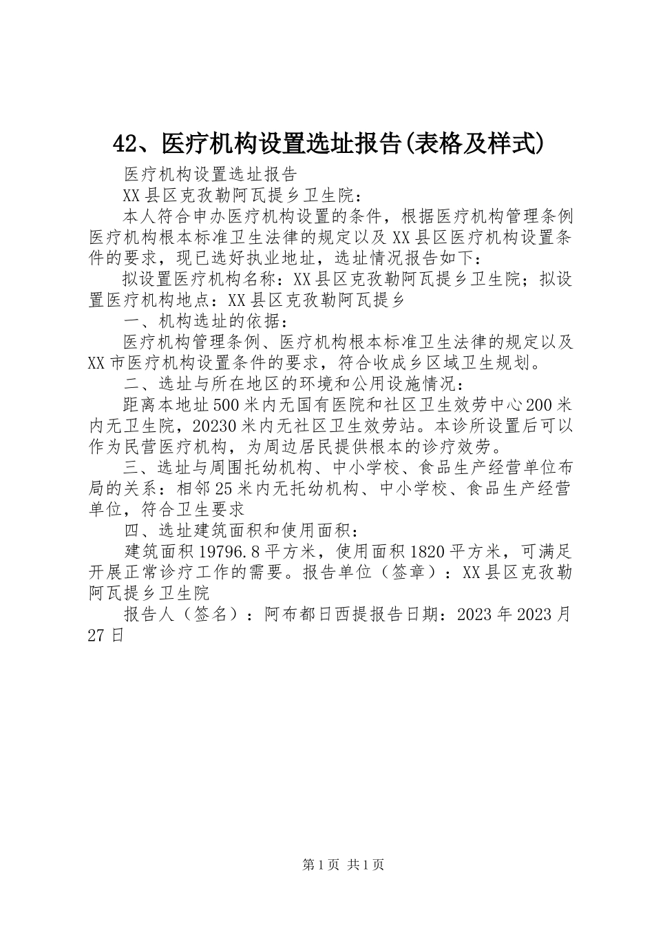 2023年42医疗机构设置选址报告表格及样式新编.docx_第1页