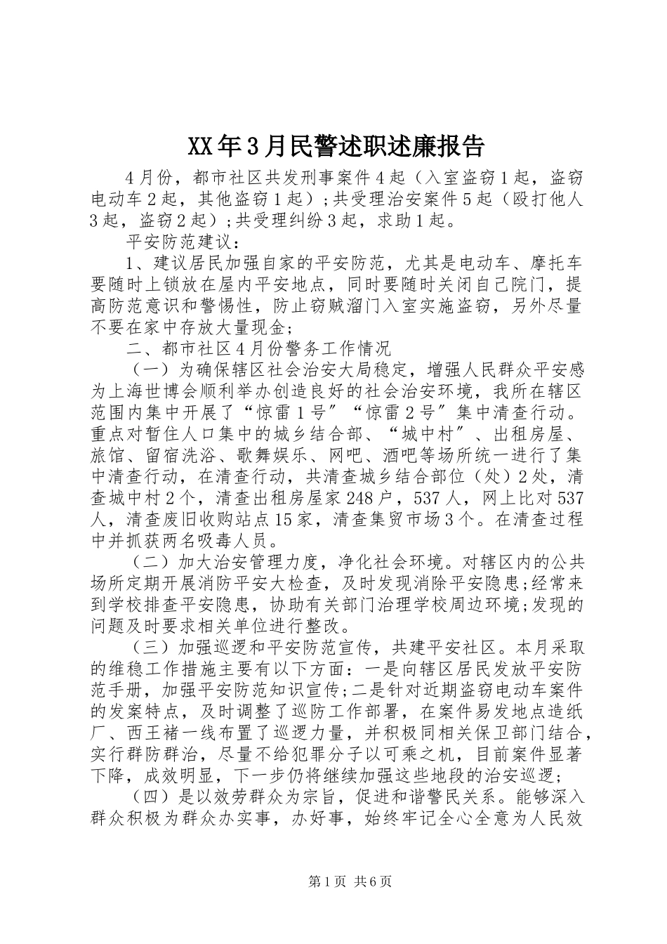2023年3月民警述职述廉报告.docx_第1页