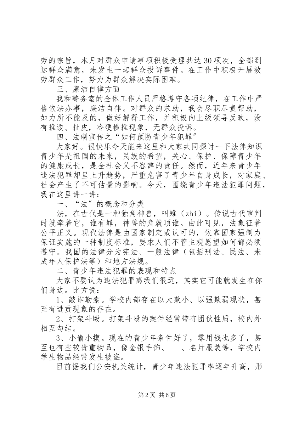 2023年3月民警述职述廉报告.docx_第2页