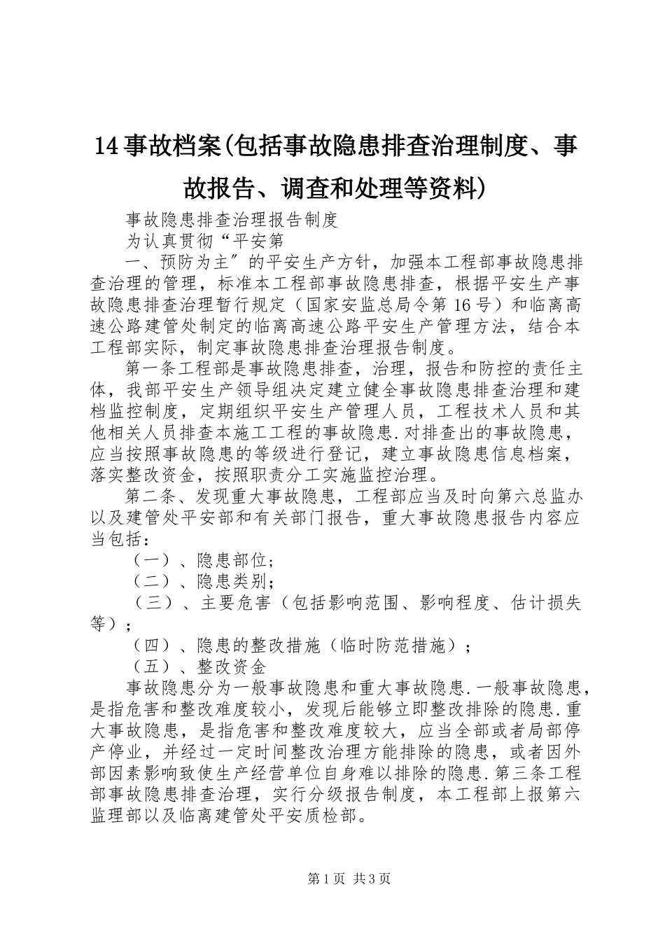 2023年4事故档案包括事故隐患排查治理制度事故报告调查和处理等资料新编.docx_第1页