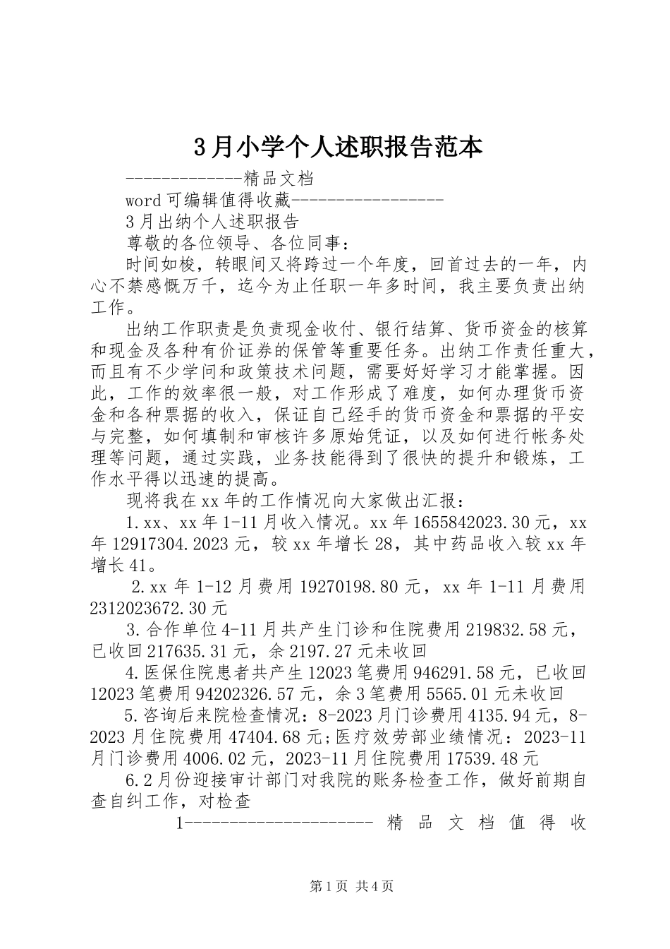 2023年3月小学个人述职报告范本新编.docx_第1页