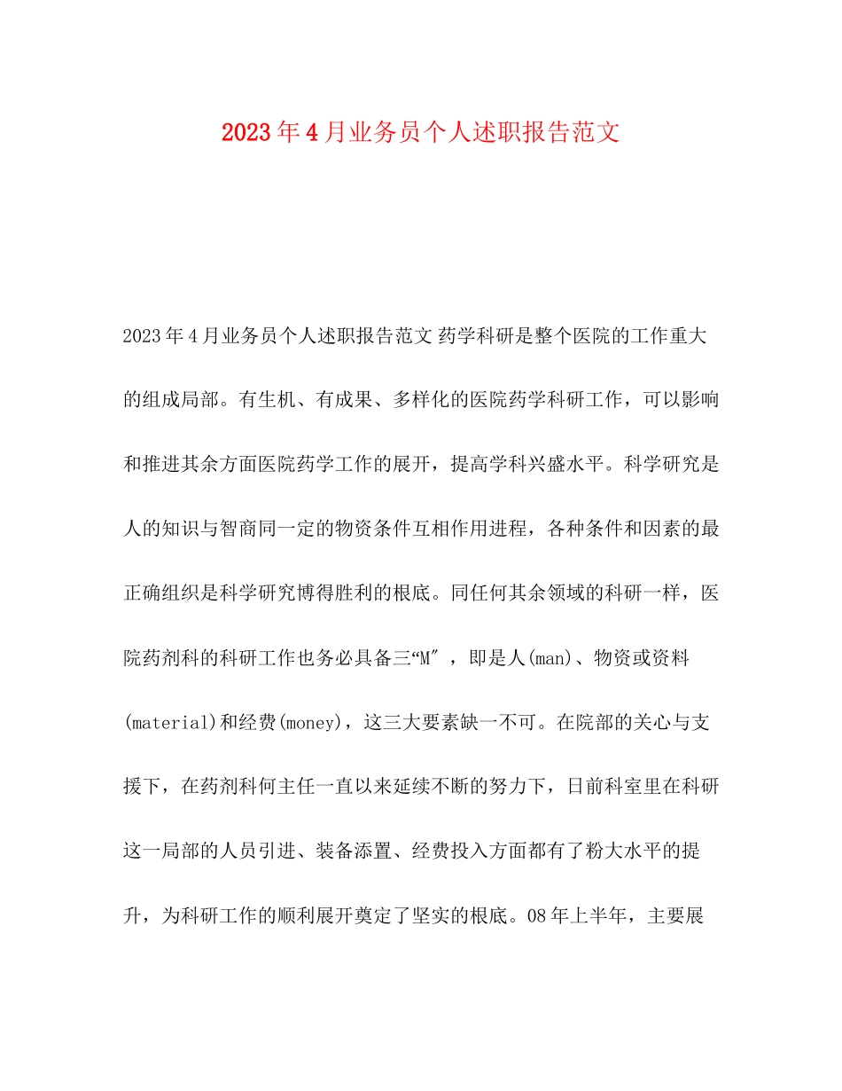 2023年4月业务员个人述职报告范文.docx_第1页