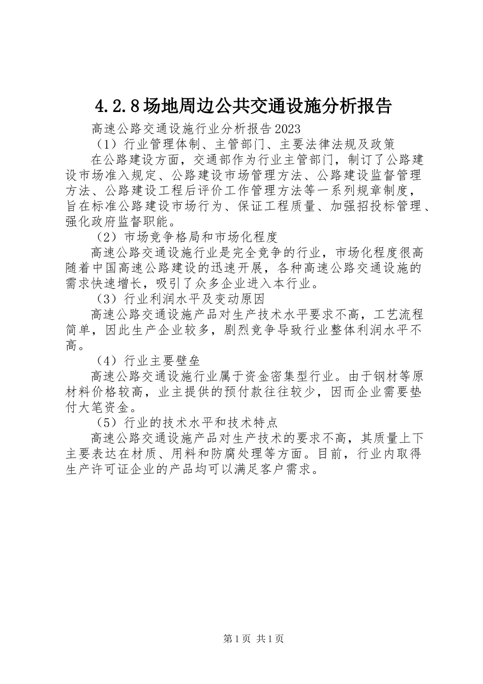 2023年428场地周边公共交通设施分析报告新编.docx_第1页