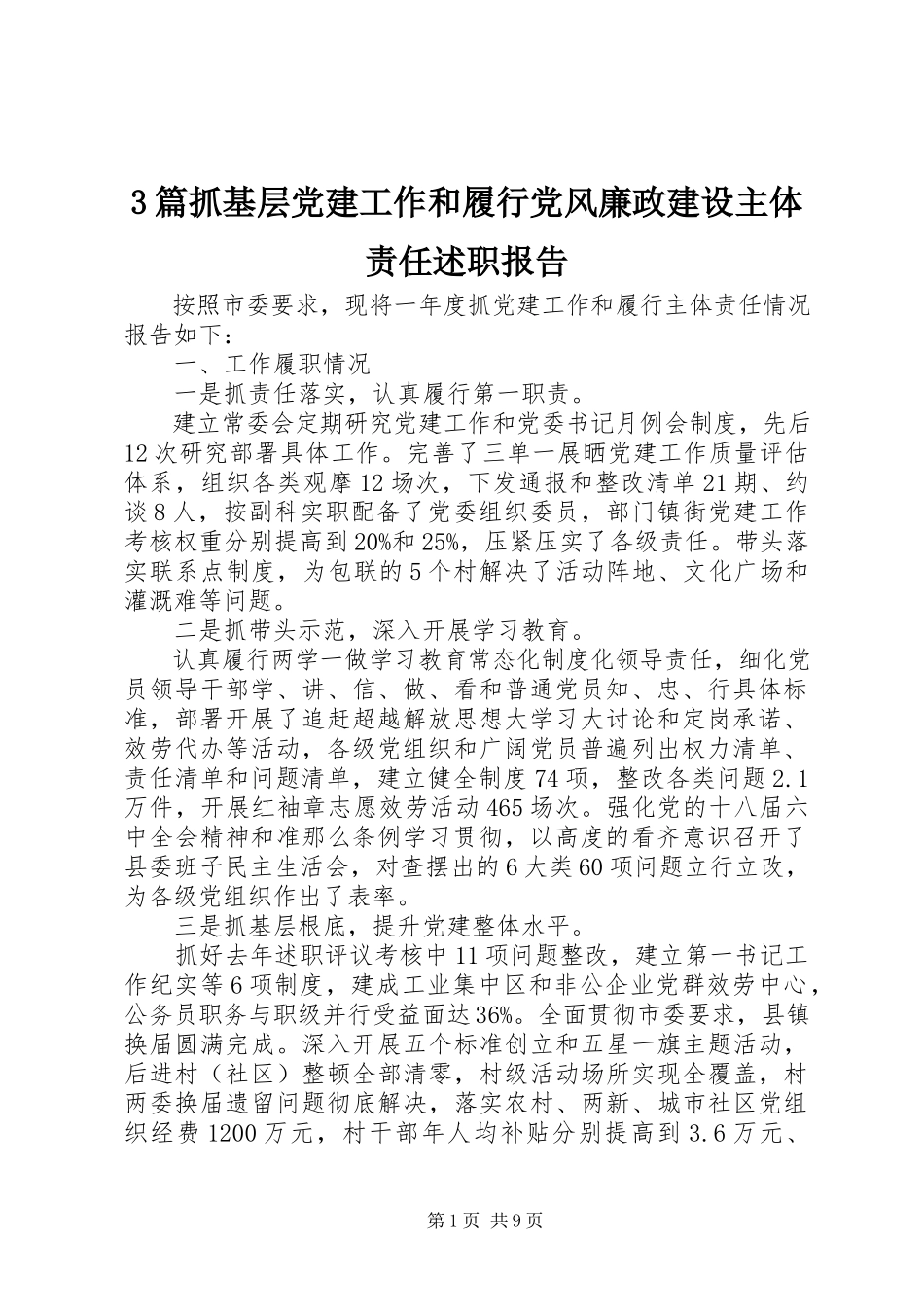 2023年3篇抓基层党建工作和履行党风廉政建设主体责任述职报告新编.docx_第1页