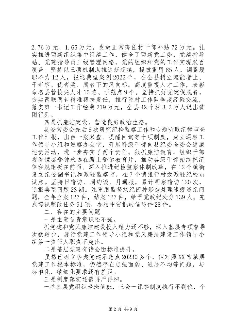 2023年3篇抓基层党建工作和履行党风廉政建设主体责任述职报告新编.docx_第2页