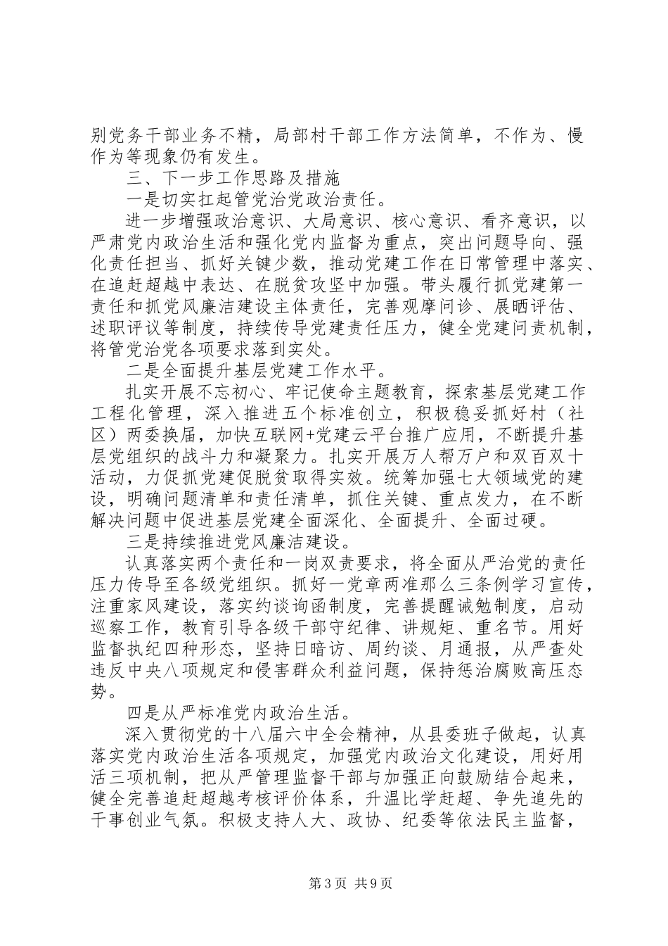 2023年3篇抓基层党建工作和履行党风廉政建设主体责任述职报告新编.docx_第3页