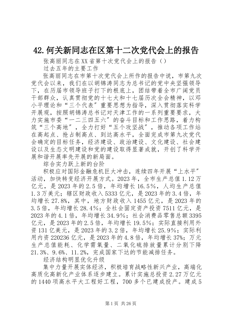 2023年42何关新同志在区第十二次党代会上的报告新编.docx_第1页