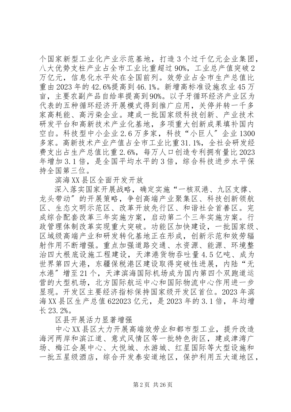 2023年42何关新同志在区第十二次党代会上的报告新编.docx_第2页