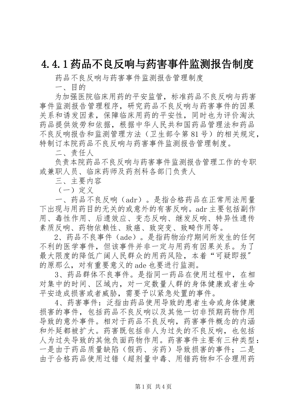 2023年44药品不良反应与药害事件监测报告制度新编.docx_第1页