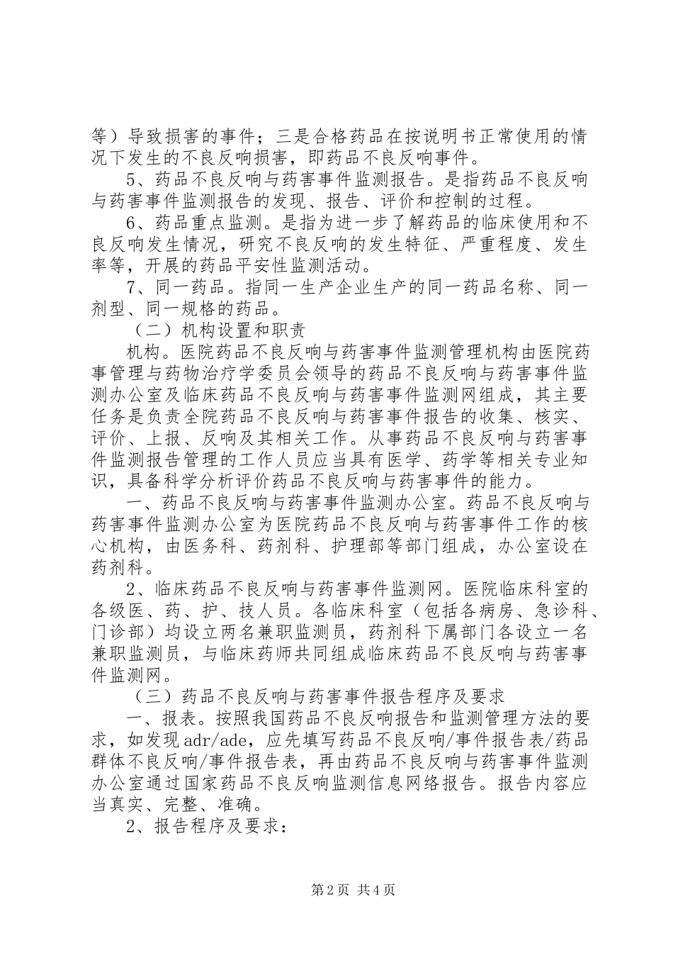 2023年44药品不良反应与药害事件监测报告制度新编.docx_第2页
