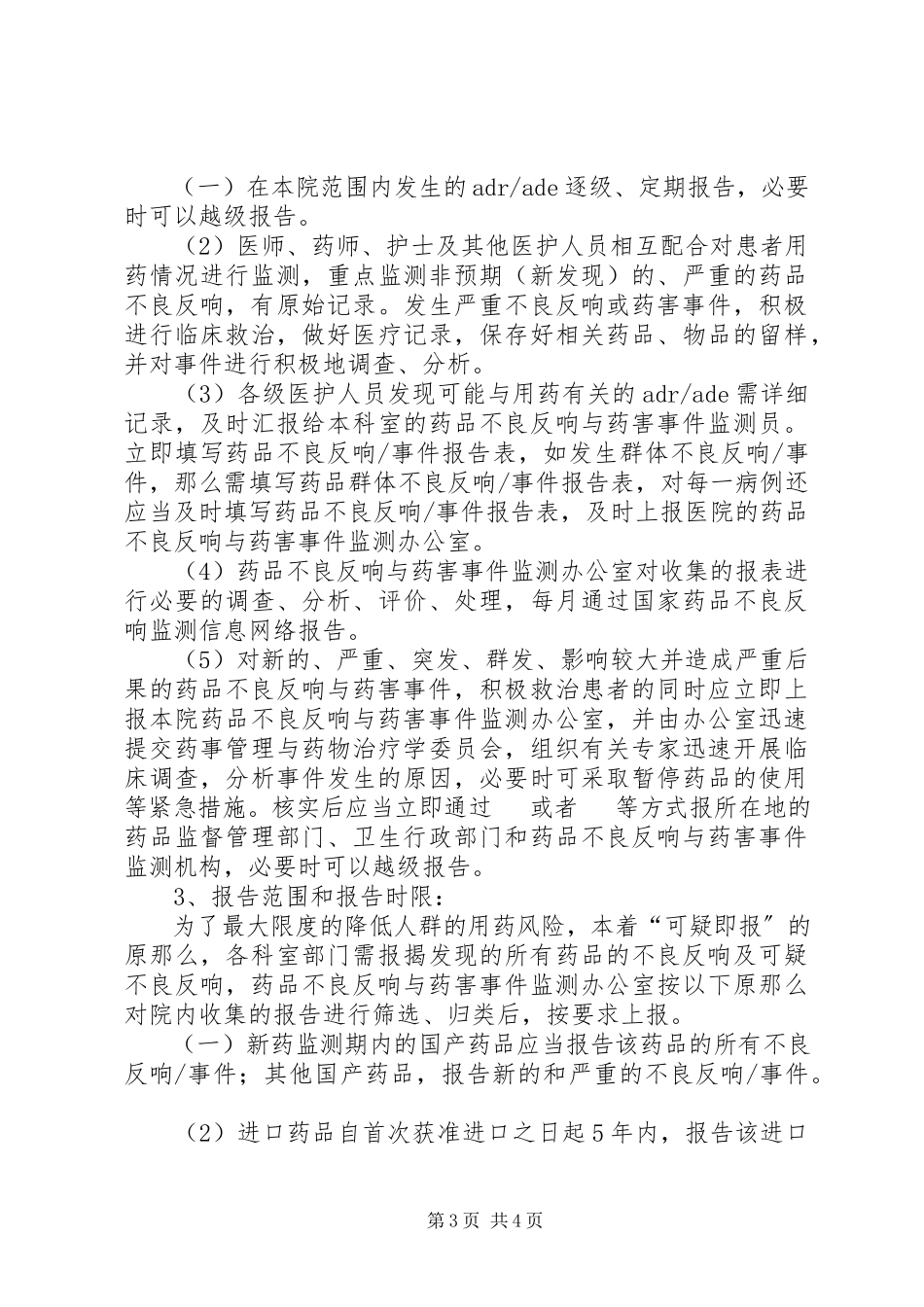 2023年44药品不良反应与药害事件监测报告制度新编.docx_第3页