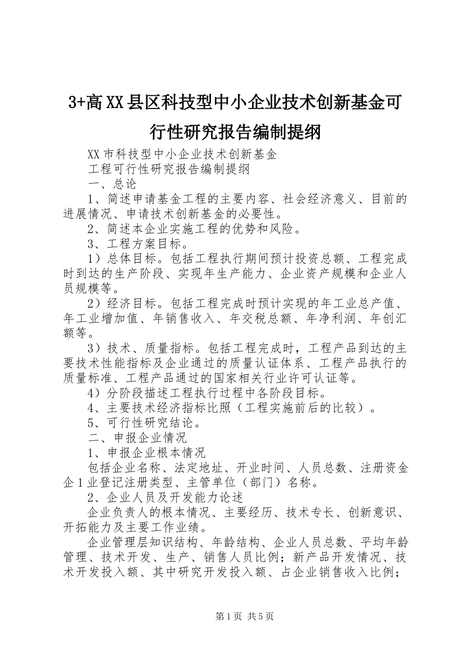 2023年3高XX县区科技型中小企业技术创新基金可行性研究报告编制提纲新编.docx_第1页