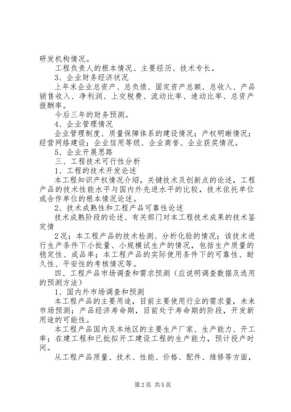 2023年3高XX县区科技型中小企业技术创新基金可行性研究报告编制提纲新编.docx_第2页