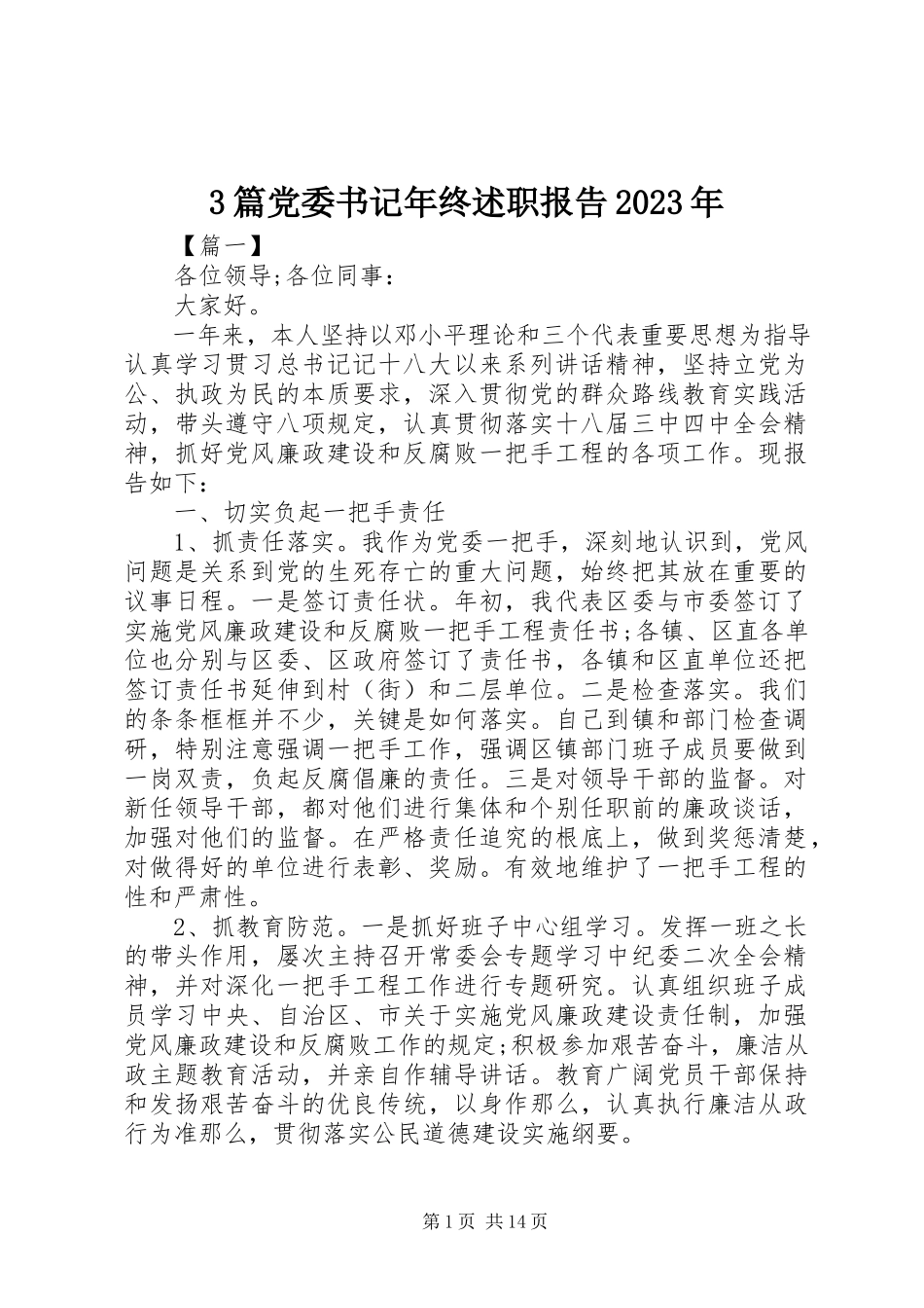 2023年3篇党委书记终述职报告.docx_第1页