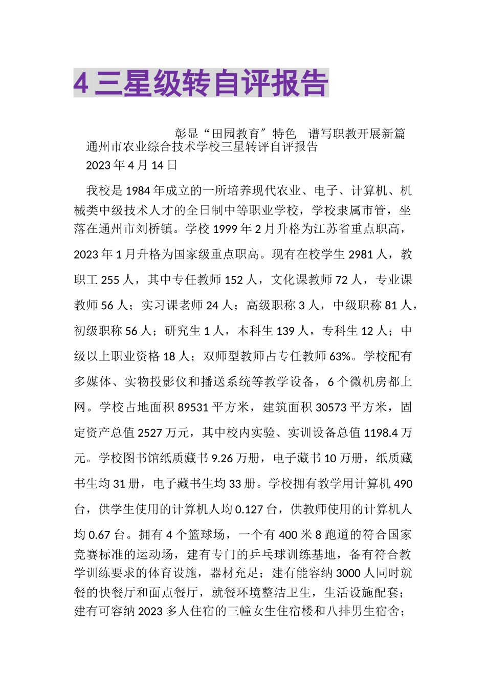 2023年4三星级转自评报告.doc_第1页