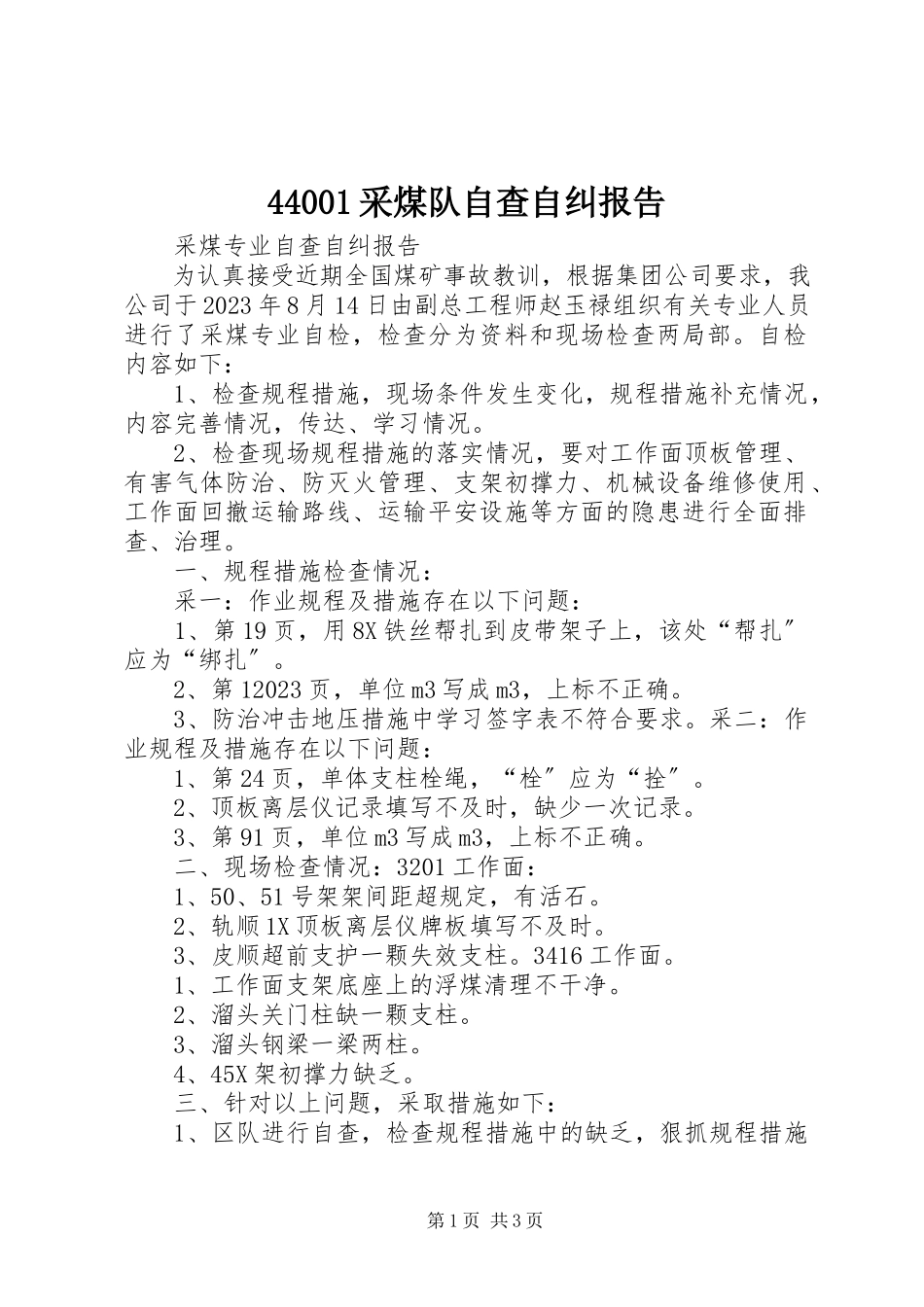 2023年44采煤队自查自纠报告新编.docx_第1页