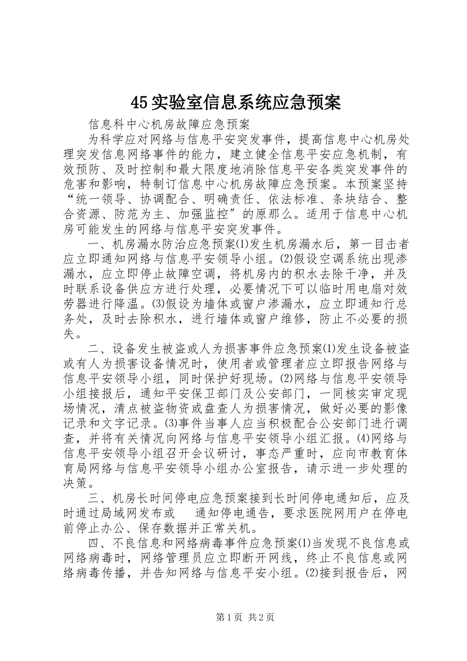 2023年45实验室信息系统应急预案新编.docx_第1页