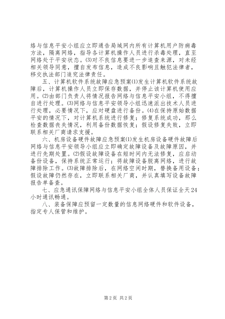 2023年45实验室信息系统应急预案新编.docx_第2页