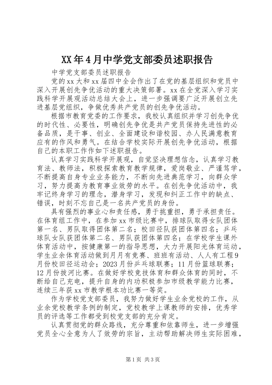 2023年4月中学党支部委员述职报告.docx_第1页
