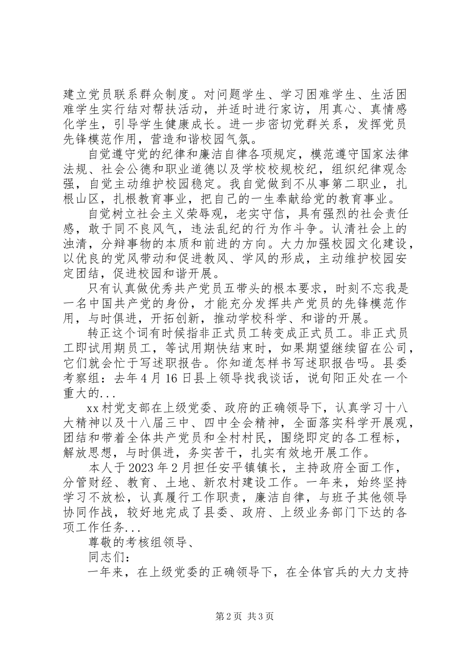 2023年4月中学党支部委员述职报告.docx_第2页