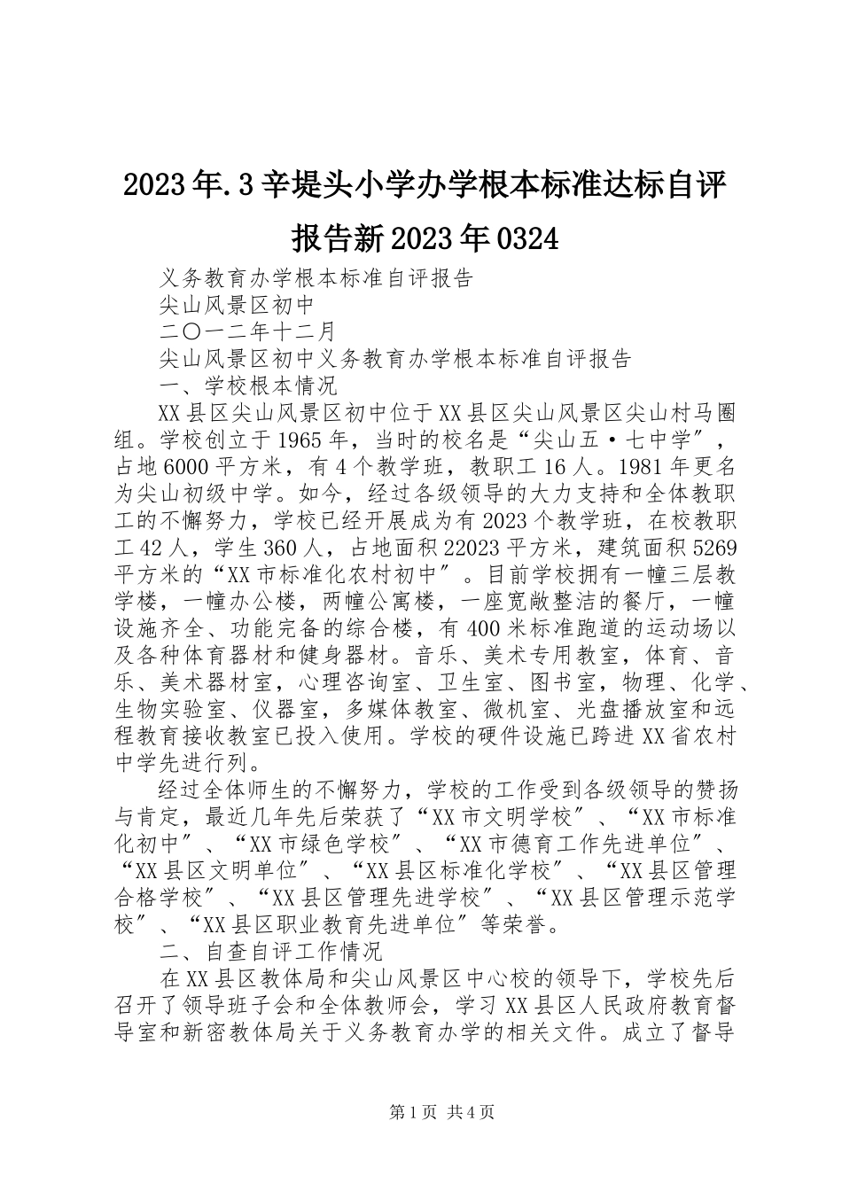 2023年3辛堤头小学办学基本标准达标自评报告新0324.docx_第1页