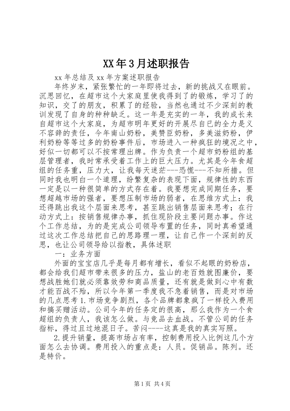 2023年3月述职报告.docx_第1页