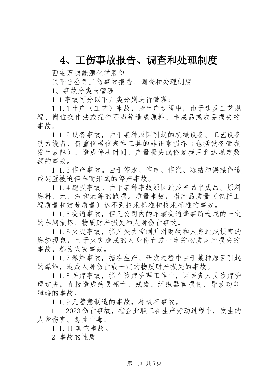 2023年4工伤事故报告调查和处理制度新编.docx_第1页
