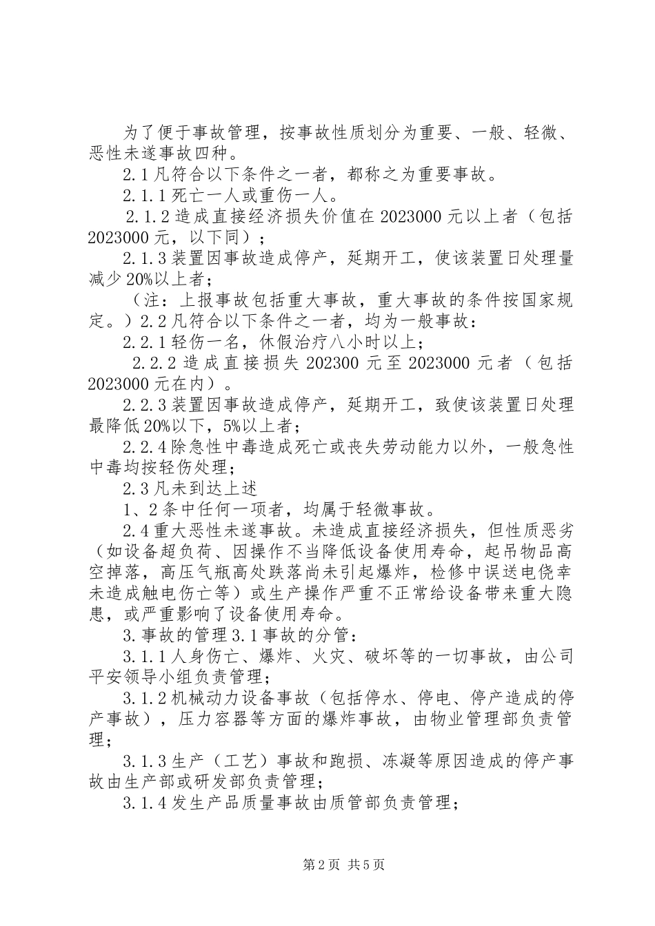 2023年4工伤事故报告调查和处理制度新编.docx_第2页