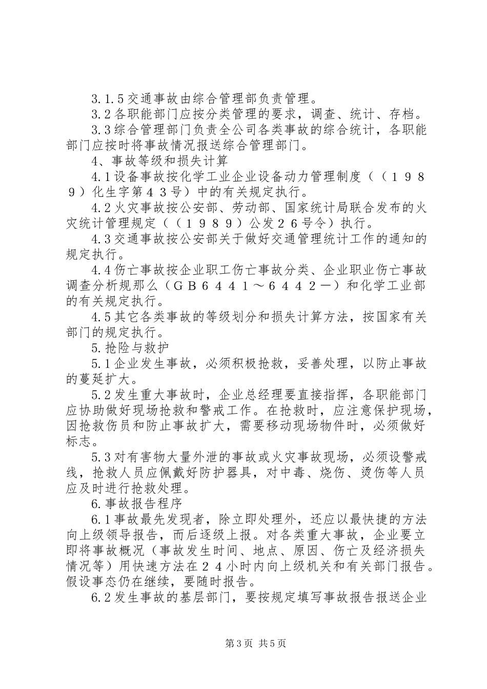 2023年4工伤事故报告调查和处理制度新编.docx_第3页