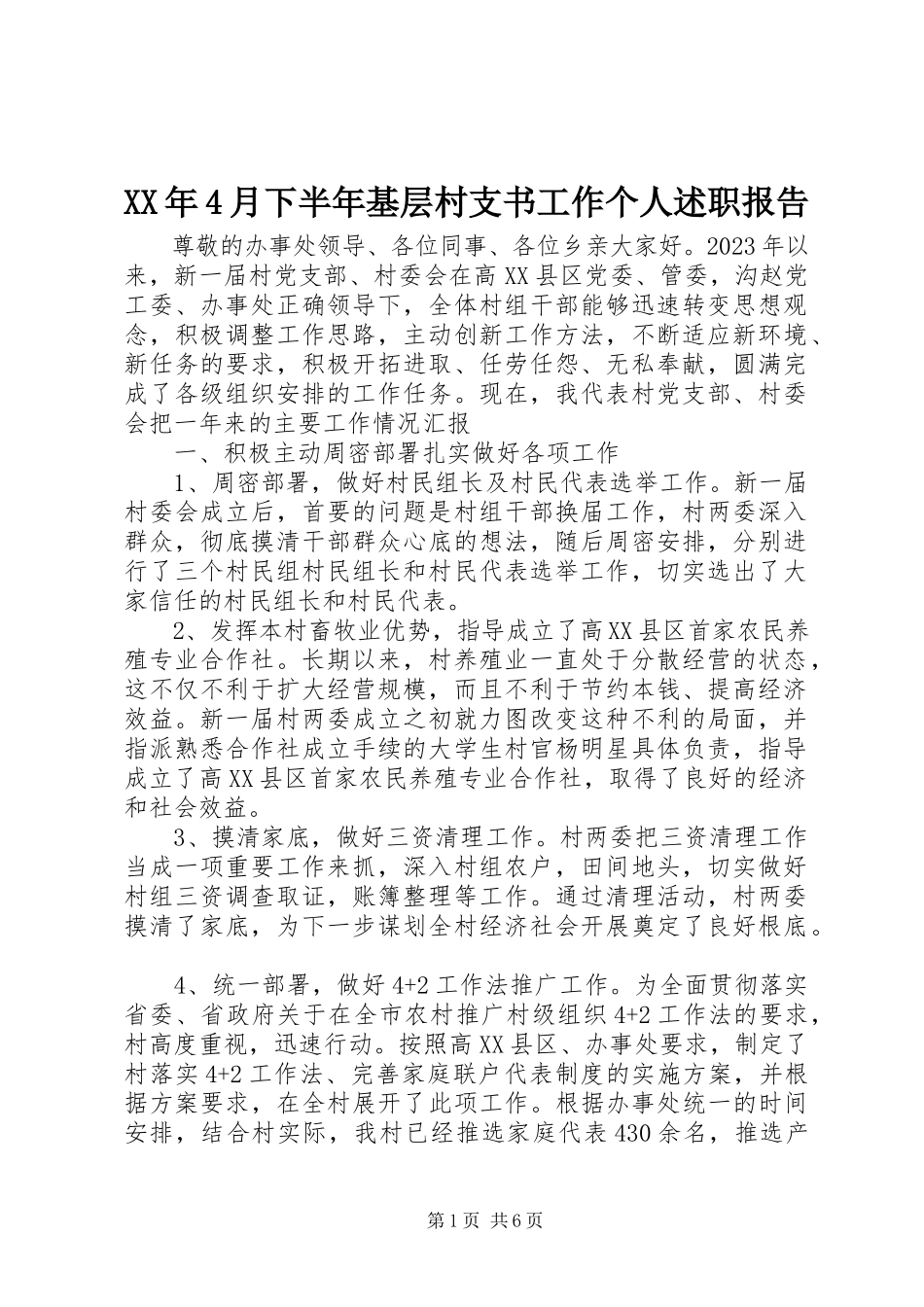 2023年4月下半基层村支书工作个人述职报告.docx_第1页