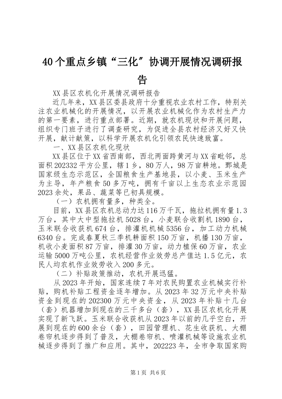 2023年4个重点乡镇“三化”协调发展情况调研报告新编.docx_第1页