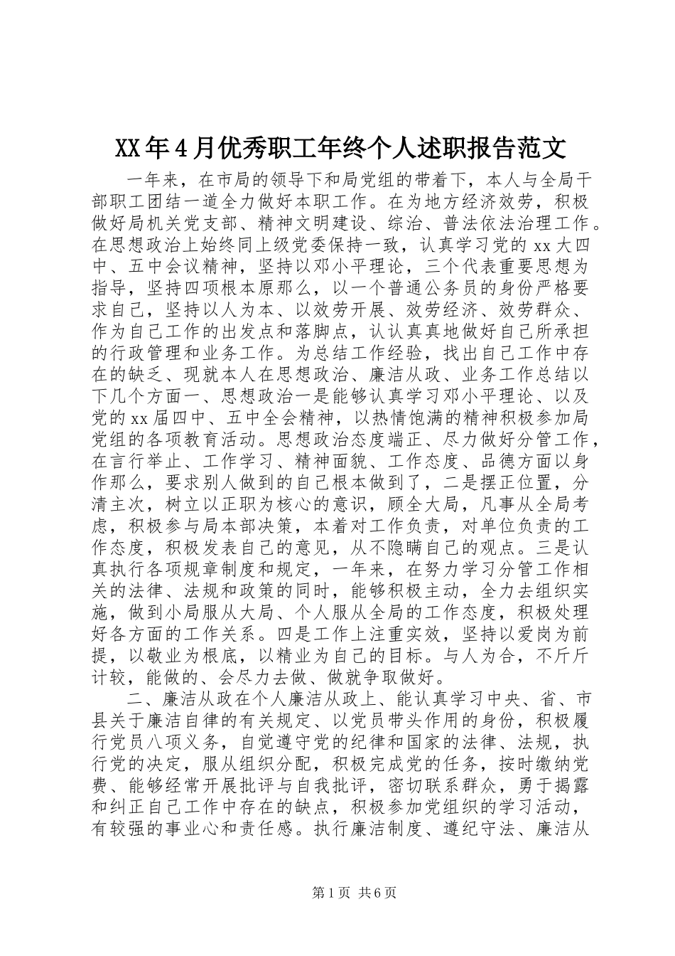 2023年4月优秀职工终个人述职报告.docx_第1页
