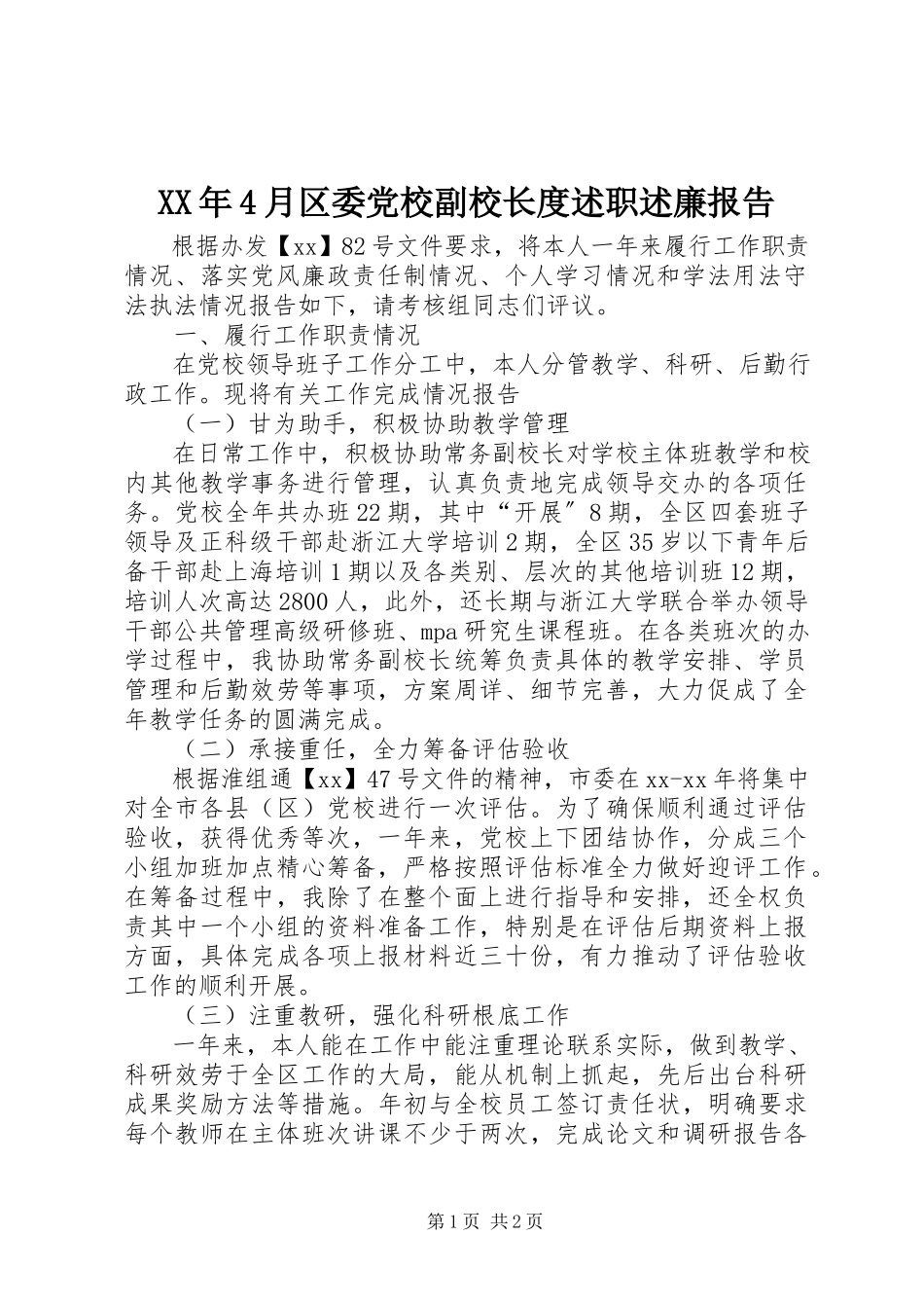 2023年4月区委党校副校长度述职述廉报告.docx_第1页