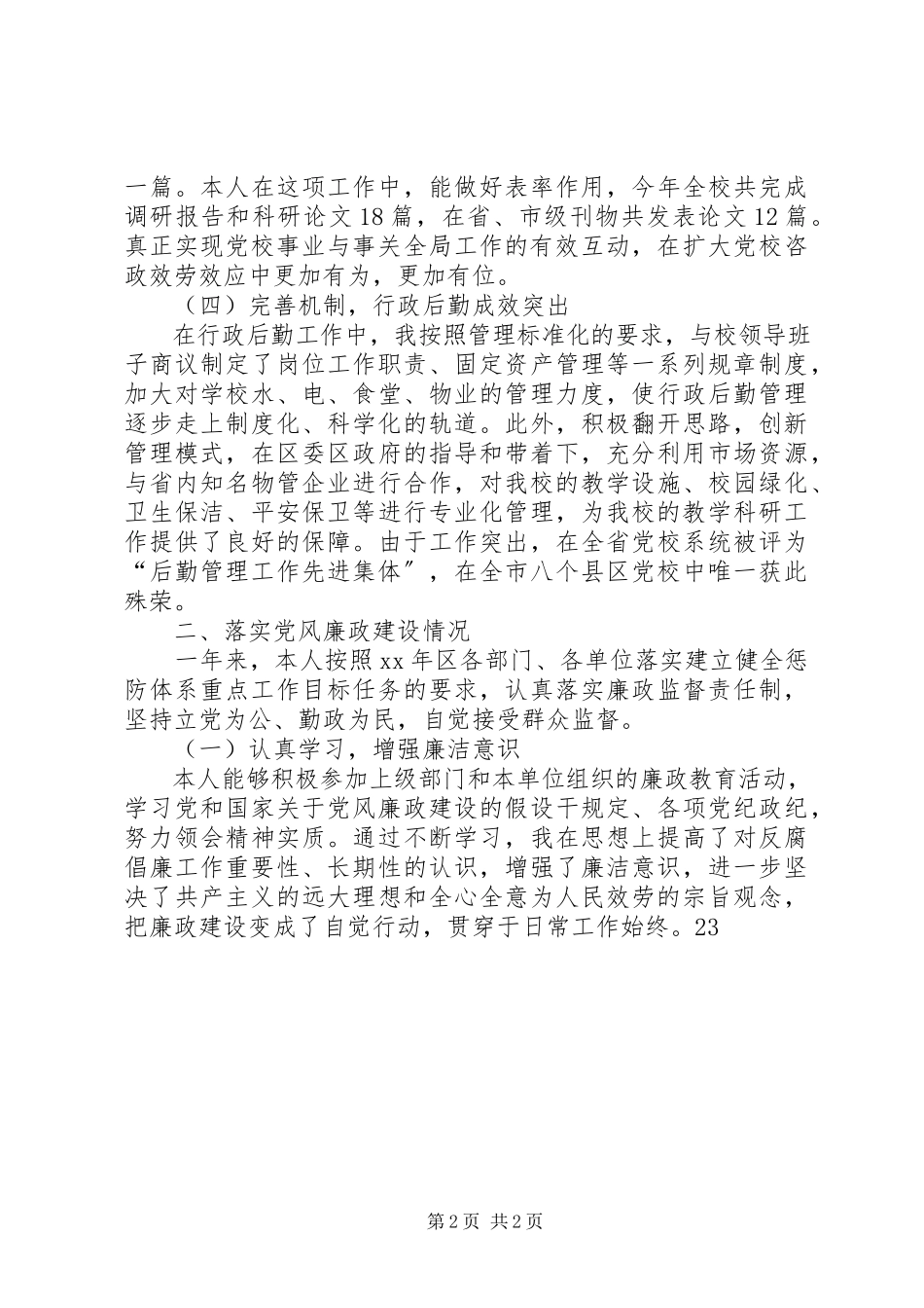 2023年4月区委党校副校长度述职述廉报告.docx_第2页