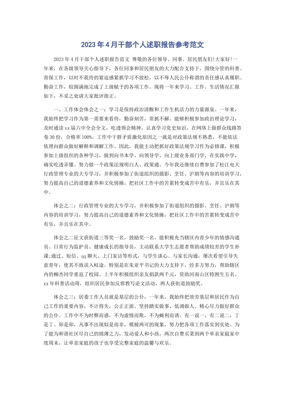 2023年4月干部个人述职报告参考范文.docx_第1页
